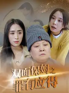雙面保姆之罪有應(yīng)得（17集）劇情人物介紹