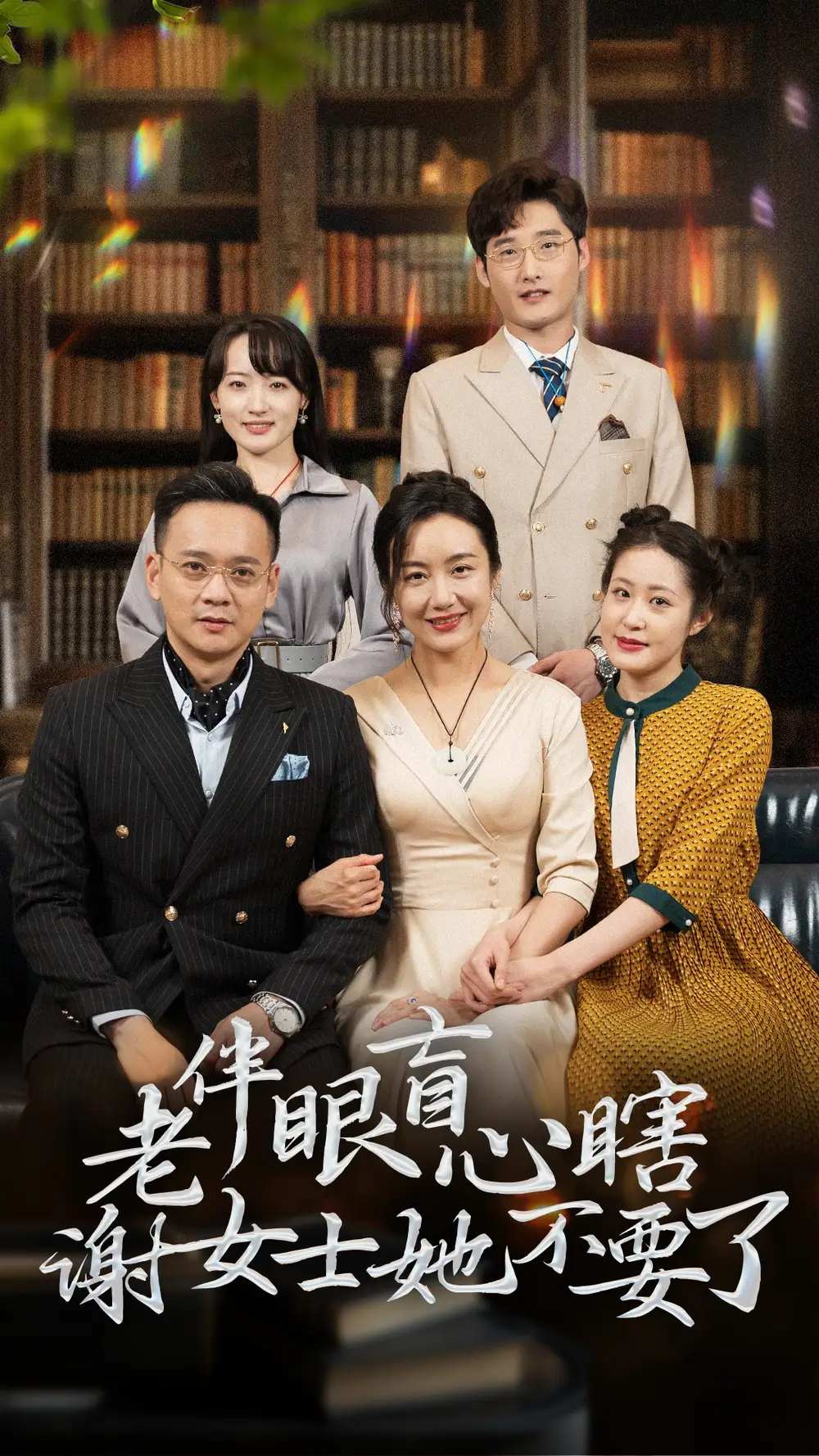 老伴眼盲心瞎謝女士她不要了（93集）潘依祎劇情人物介紹