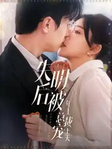 失明后被年上總裁寵上天（90集）趙冠宇＆林籽蓉劇情人物介紹