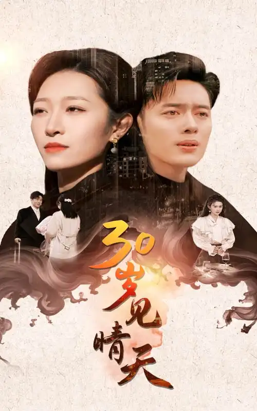 30歲見晴天（46集）韓傲天＆劉一?。睬貏∏槿宋锝榻B