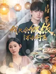 我只會做飯不會行醫(yī)（91集）劉國豪＆歐娜