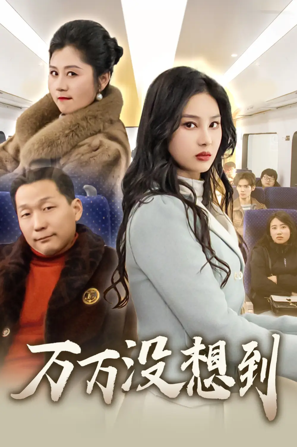 萬萬沒想到（35集）蘇一劇情人物介紹