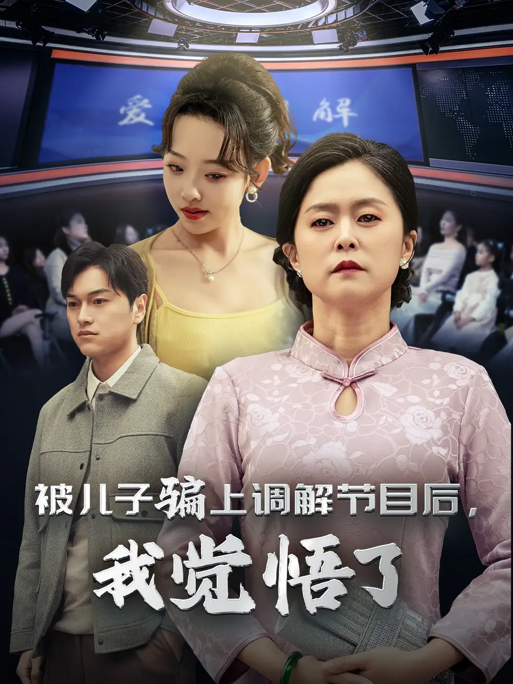 被兒子騙上調(diào)解節(jié)目后我覺(jué)悟了（30集）