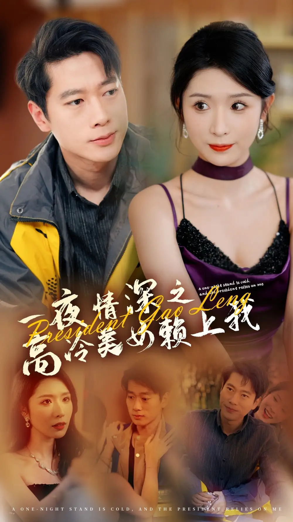 一夜Q深之高冷美女賴上我（71集）張子安＆蔣昕妍劇情人物介紹