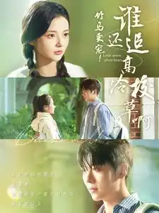 竹馬更寵誰(shuí)還追高冷校草?。?00集）卡戎&覓七劇情人物介紹