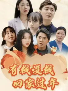 有錢沒錢回家過年（35集）劇情人物介紹