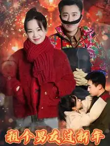 租個(gè)男友過新年（32集）劇情人物介紹