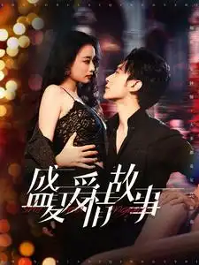 盛夏愛情故事（89集）