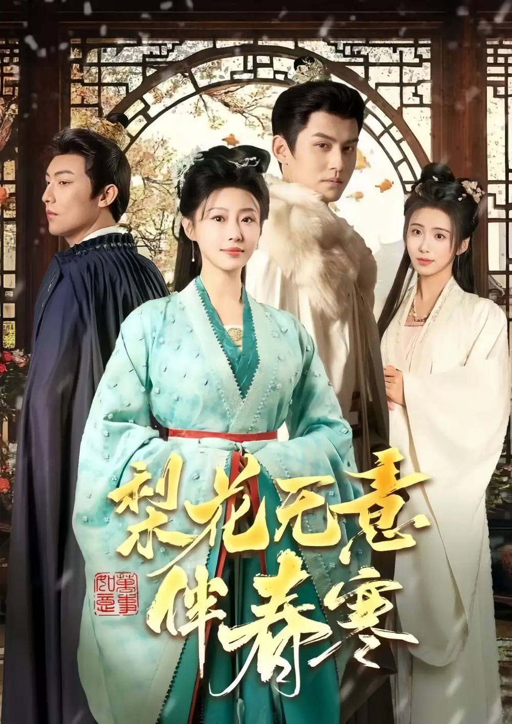 梨花無意伴春寒（63集）宗沐一＆于小婉兒劇情人物介紹