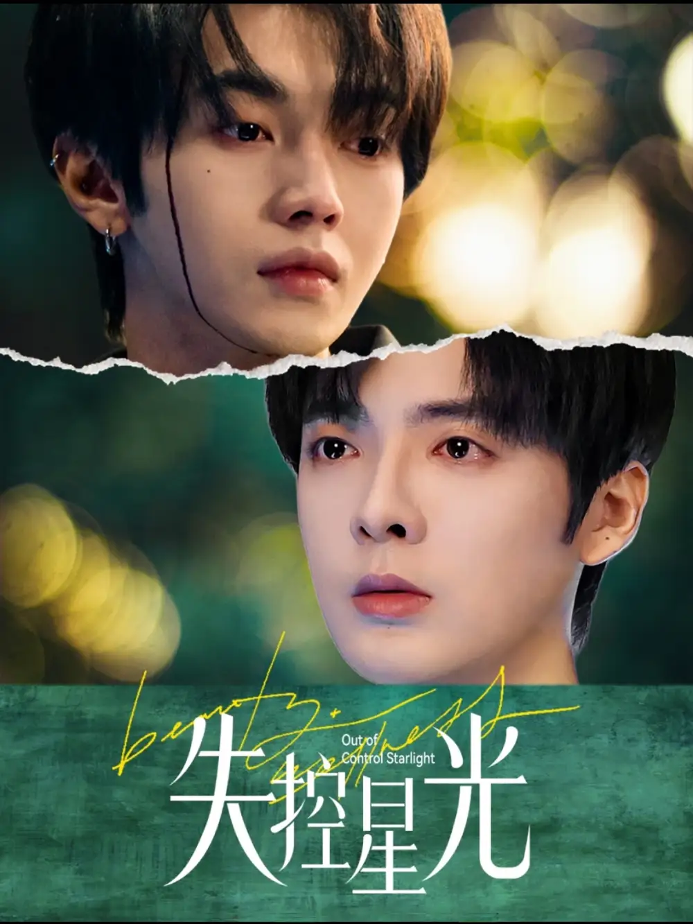 失控星光（50集）葉皓然＆段美洋劇情人物介紹
