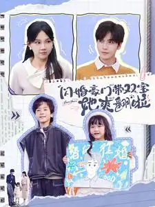 閃婚豪門帶雙寶她爽翻啦（90集）胡家豪＆馬樂(lè)婕劇情人物介紹