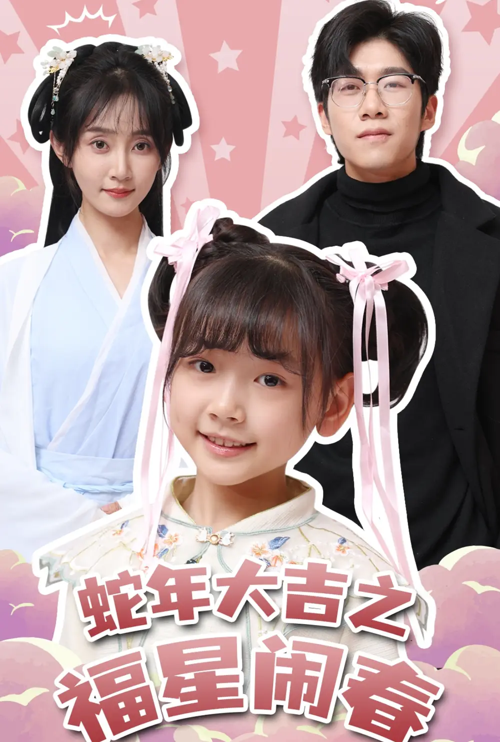蛇年大吉之福星鬧春（61集）魏小也