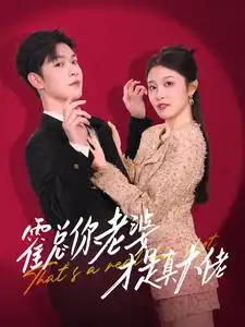 霍總你老婆才是真大佬（99集）劇情人物介紹