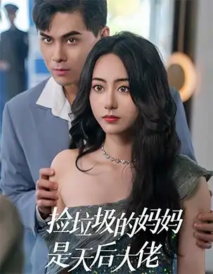 撿垃圾的媽媽是天后大佬（70集）劇情人物介紹