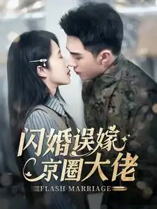 閃婚誤嫁京圈大佬（97集）李可樂(lè)&張啟璇劇情人物介紹