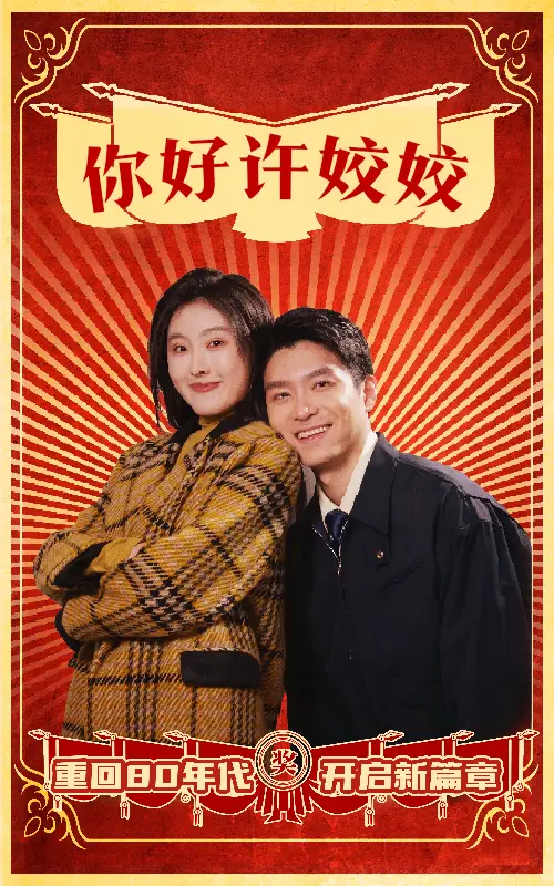 你好許姣姣（57集）劇情人物介紹