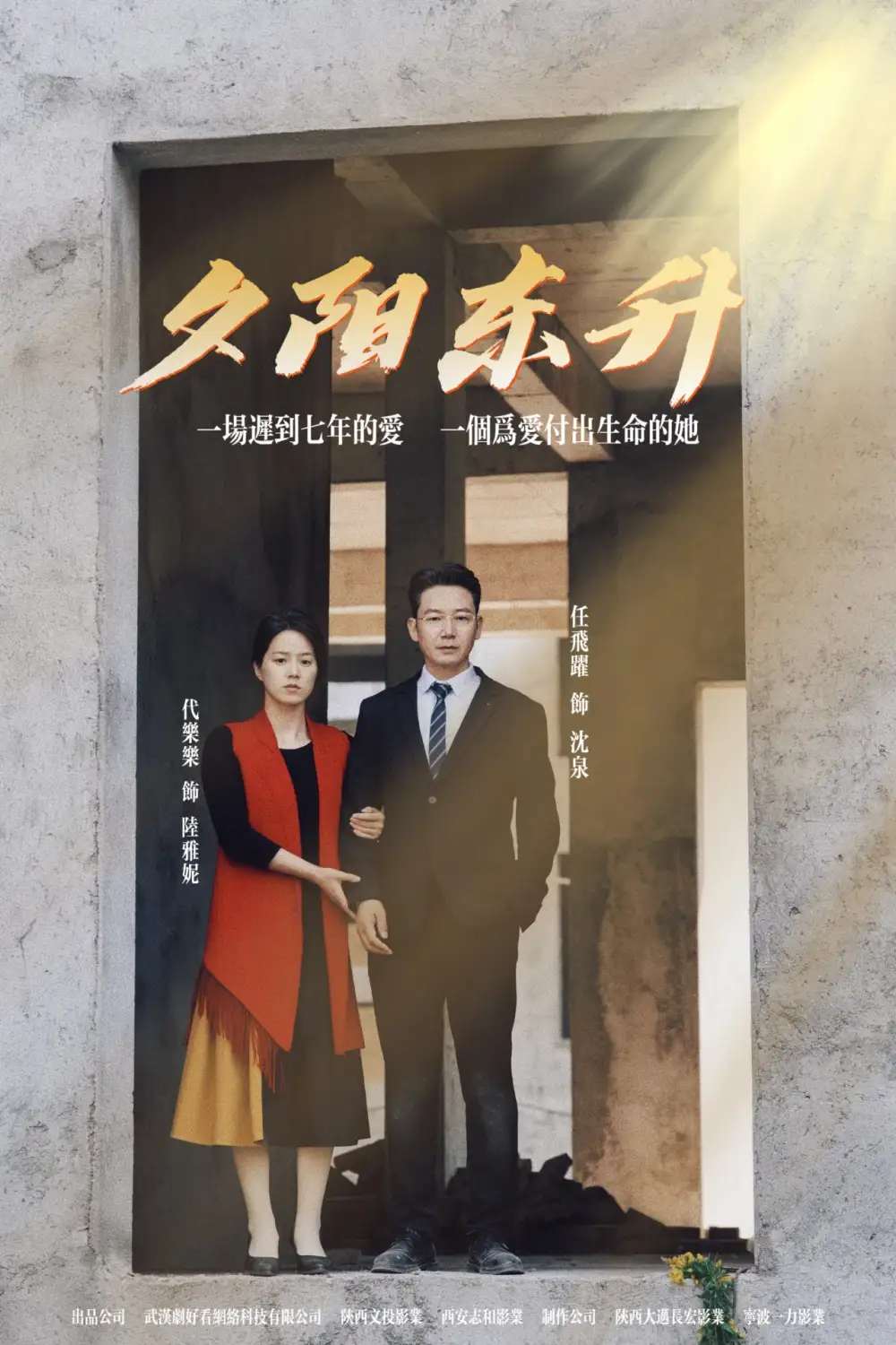 夕陽(yáng)東升（30集）劇情人物介紹