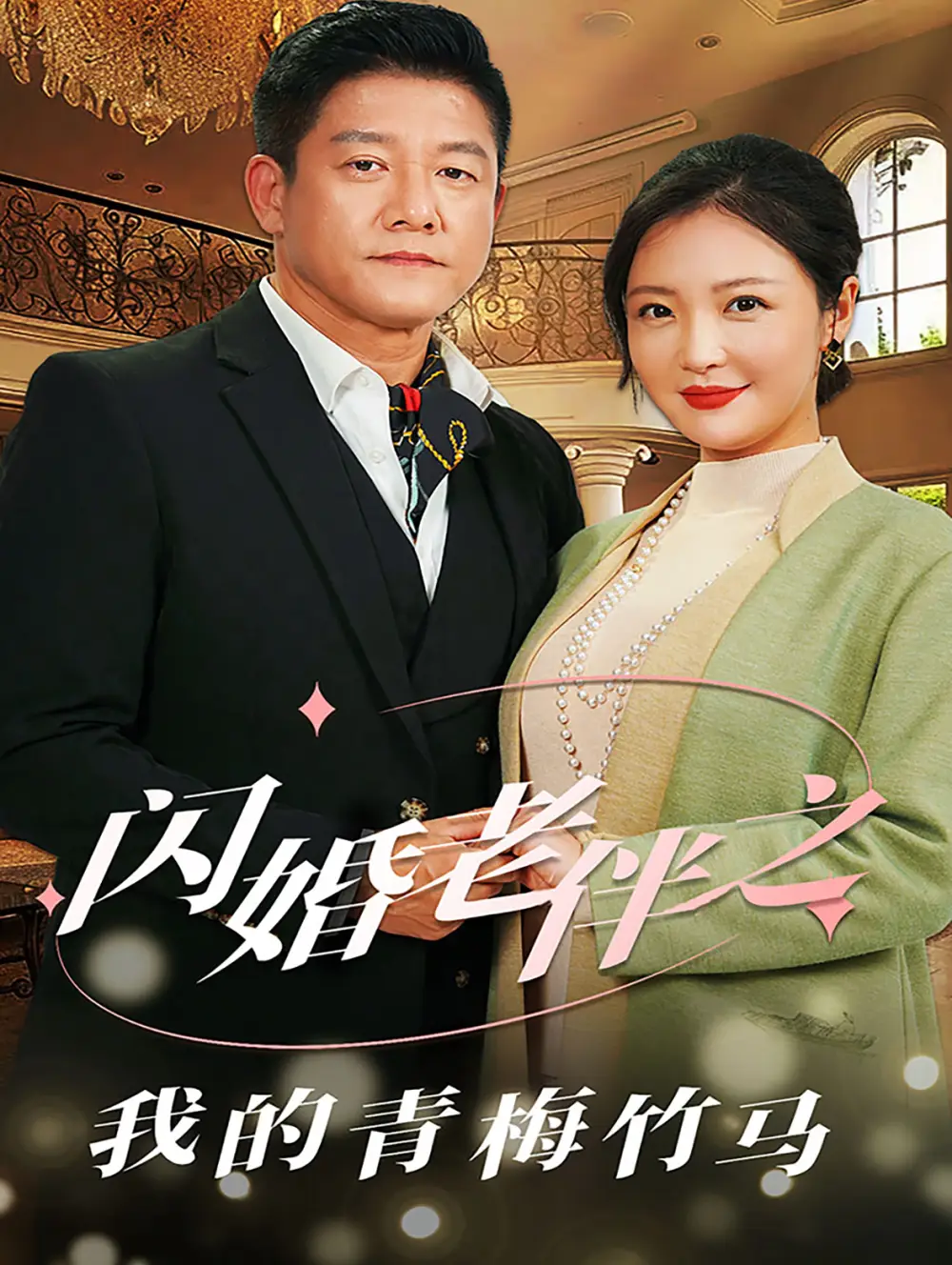 閃婚老伴之我的青梅竹馬（68集）滕林＆李明劇情人物介紹