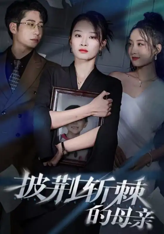 披荊斬棘的母親＆兒子死后絕望媽媽殺翻全場 （41集）周航＆韓佳卉劇情人物介紹