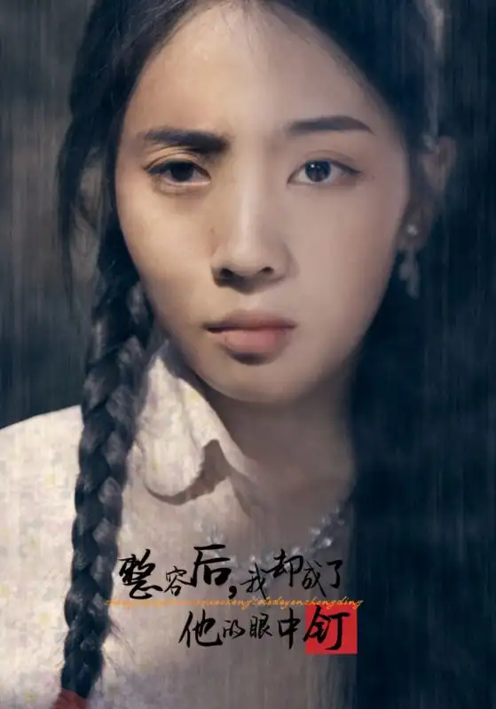 整容后我卻成了他的眼中釘（72集）劇情人物介紹