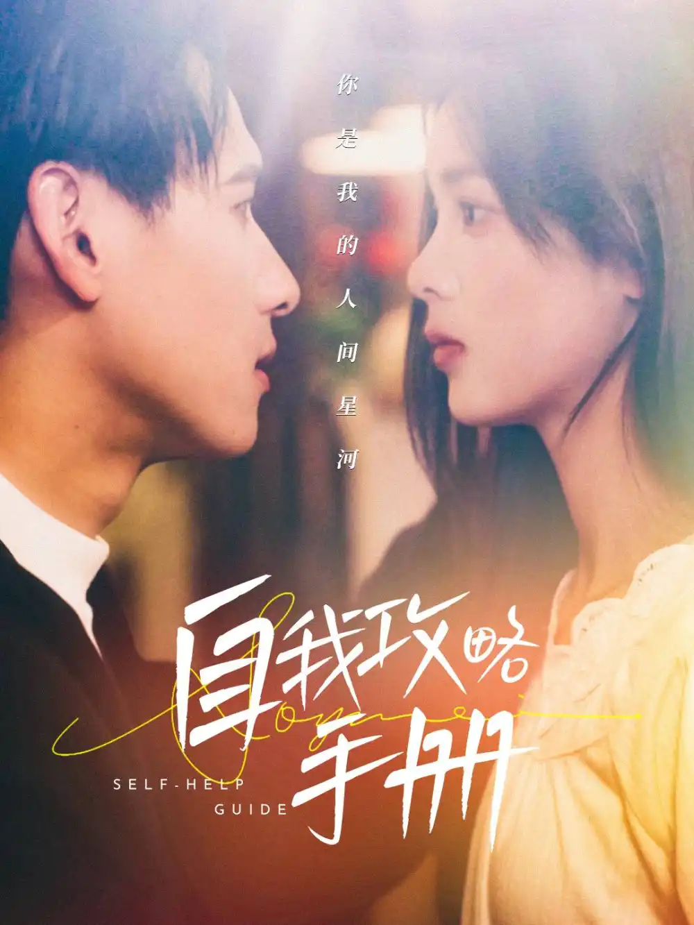 自我攻略手冊(cè)（40集）楊晨＆周嘉怡