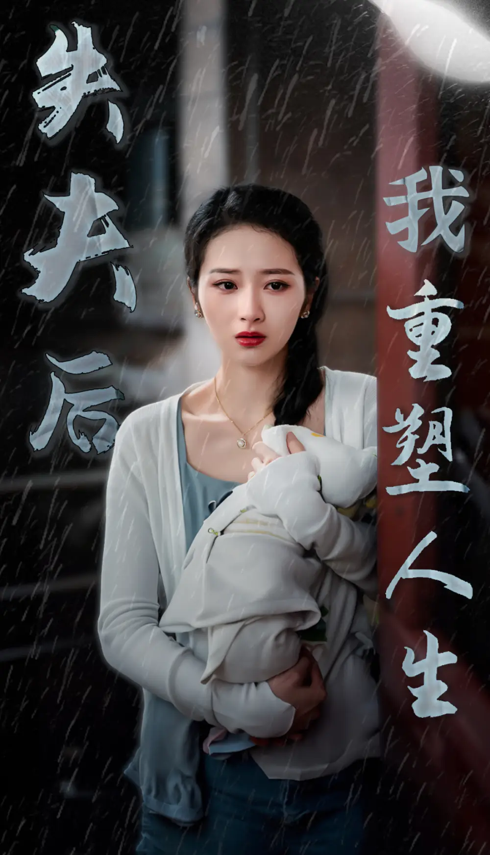 失夫后我重塑人生（30集）劇情人物介紹