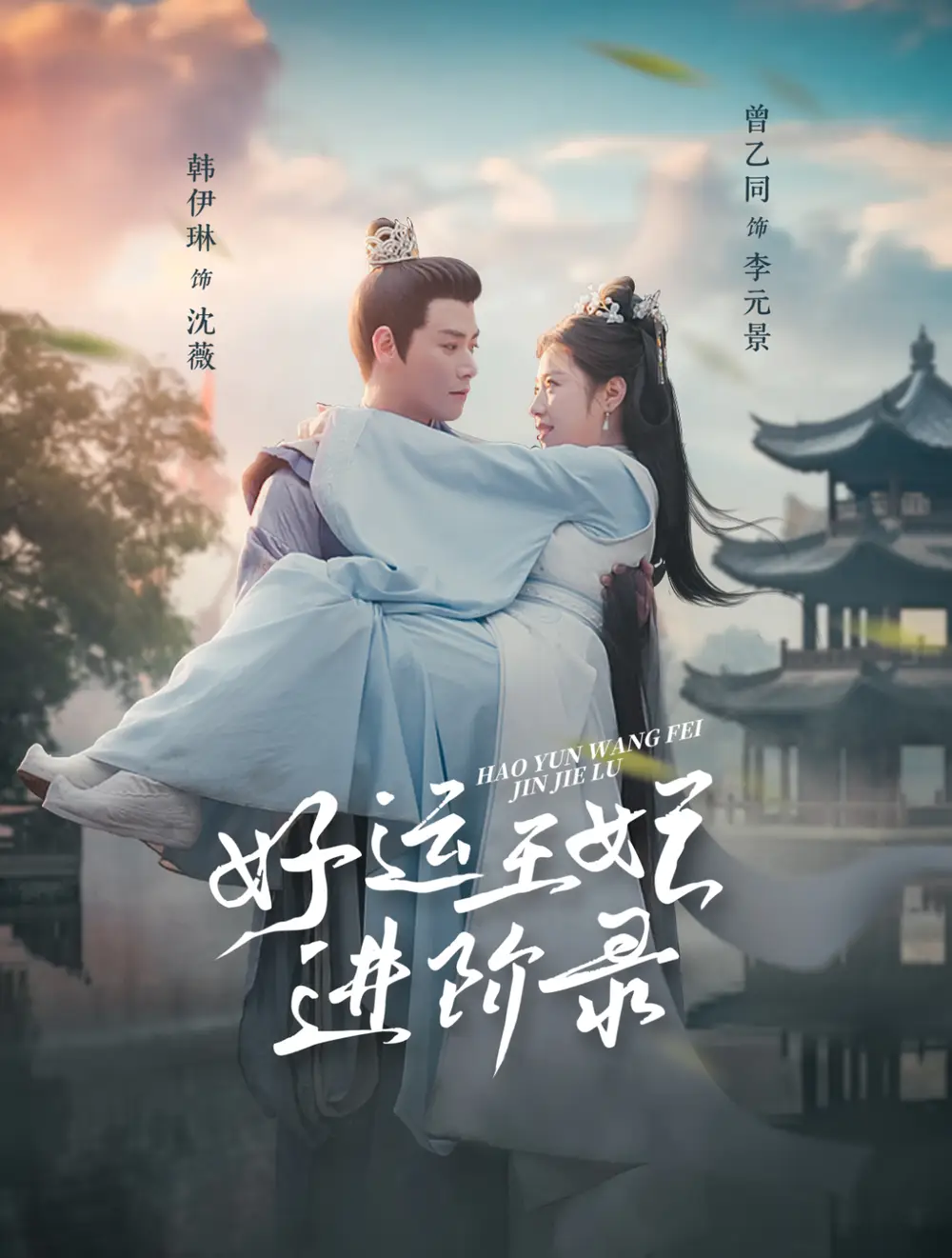 好運王妃進階錄（100集）曾乙同＆韓伊琳劇情人物介紹