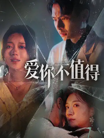 愛你不值得(60集）劇情人物介紹