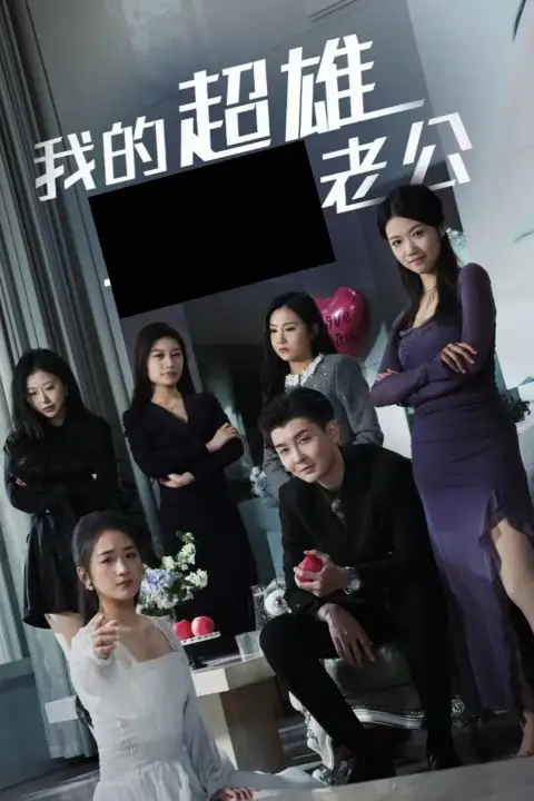 我的超雄老公（29集）劇情人物介紹