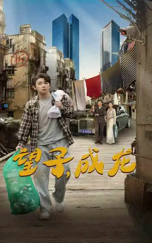 望子成龍（60集）