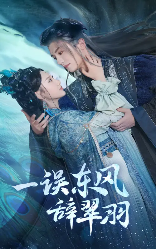 一誤東風(fēng)辭崔羽（38集）安子楊＆魏凡舒
