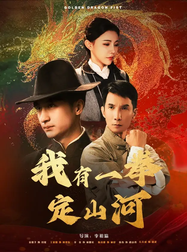我有一拳定山河（47集）王家霖＆吳玥子劇情人物介紹