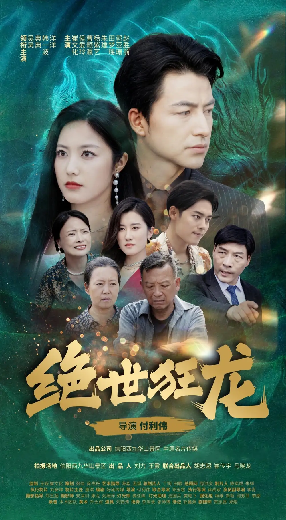 絕世狂龍（63集）吳昊&白雪茹劇情人物介紹