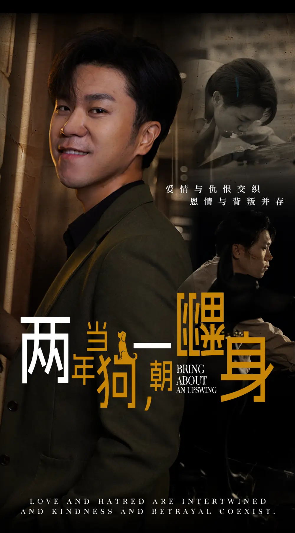 兩年當(dāng)狗一朝翻身&跪了兩年終于一朝翻身&金子終有翻身日（69集）劇情人物介紹
