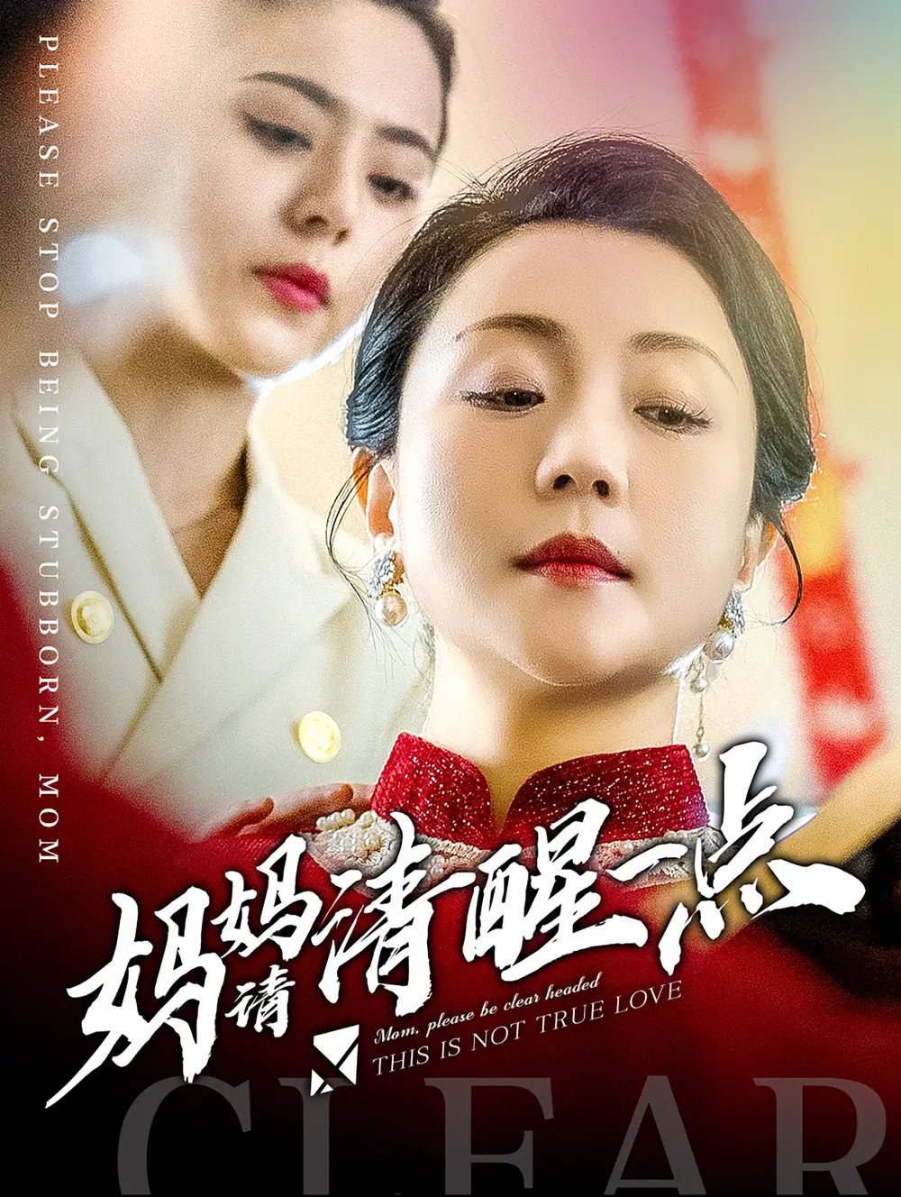 媽媽請(qǐng)清醒一點(diǎn)（81集）劇情人物介紹