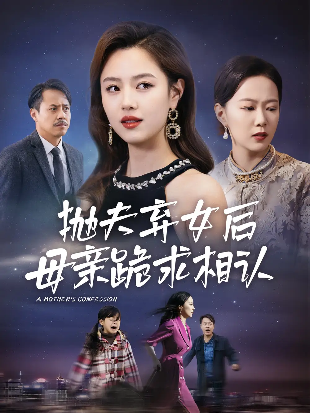 母親的懺悔&拋夫棄女后母親跪求相認（53集）