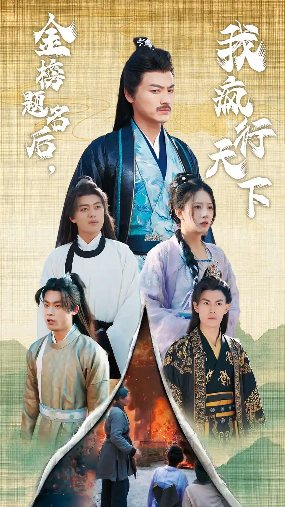金榜題名后我瘋行天下&夢碎功名利祿二十載（60集）都釗劇情人物介紹