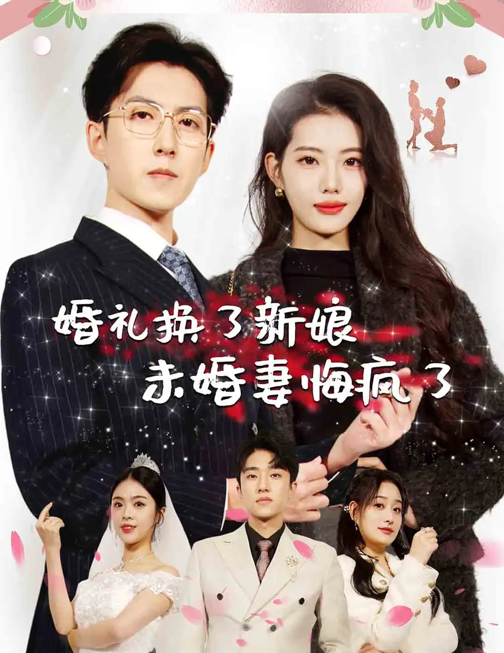 婚禮換了新娘未婚妻悔瘋了（30集）劇情人物介紹