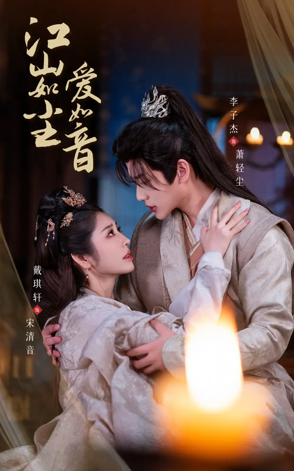 江山如塵愛如音（60集）戴琪軒&李子杰劇情人物介紹