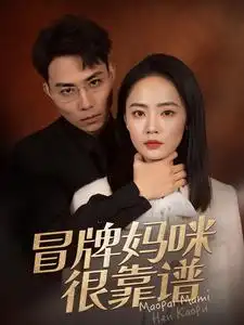 冒牌媽咪很靠譜&她似迷霧（80集）徐真劇情人物介紹