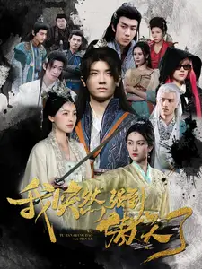 我突然強到傲天了（89集）安子楊