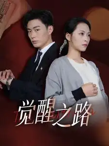 覺醒之路（33集）劇情人物介紹