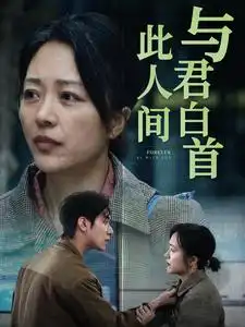 與君白首此人間（30集）劇情人物介紹