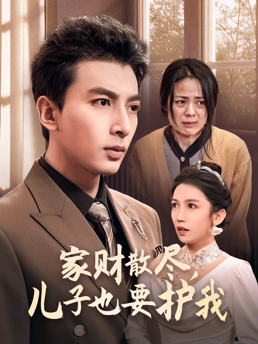 家財散盡兒子也要護(hù)我（60集）劇情人物介紹