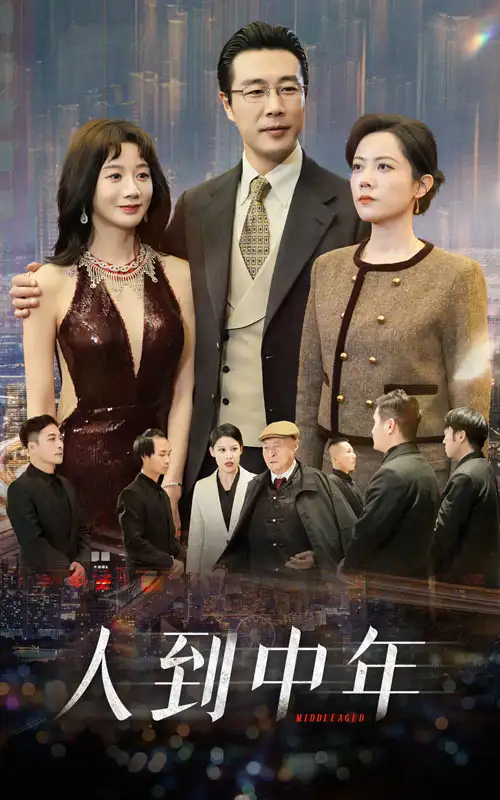 人到中年（35集）馬銘婕劇情人物介紹