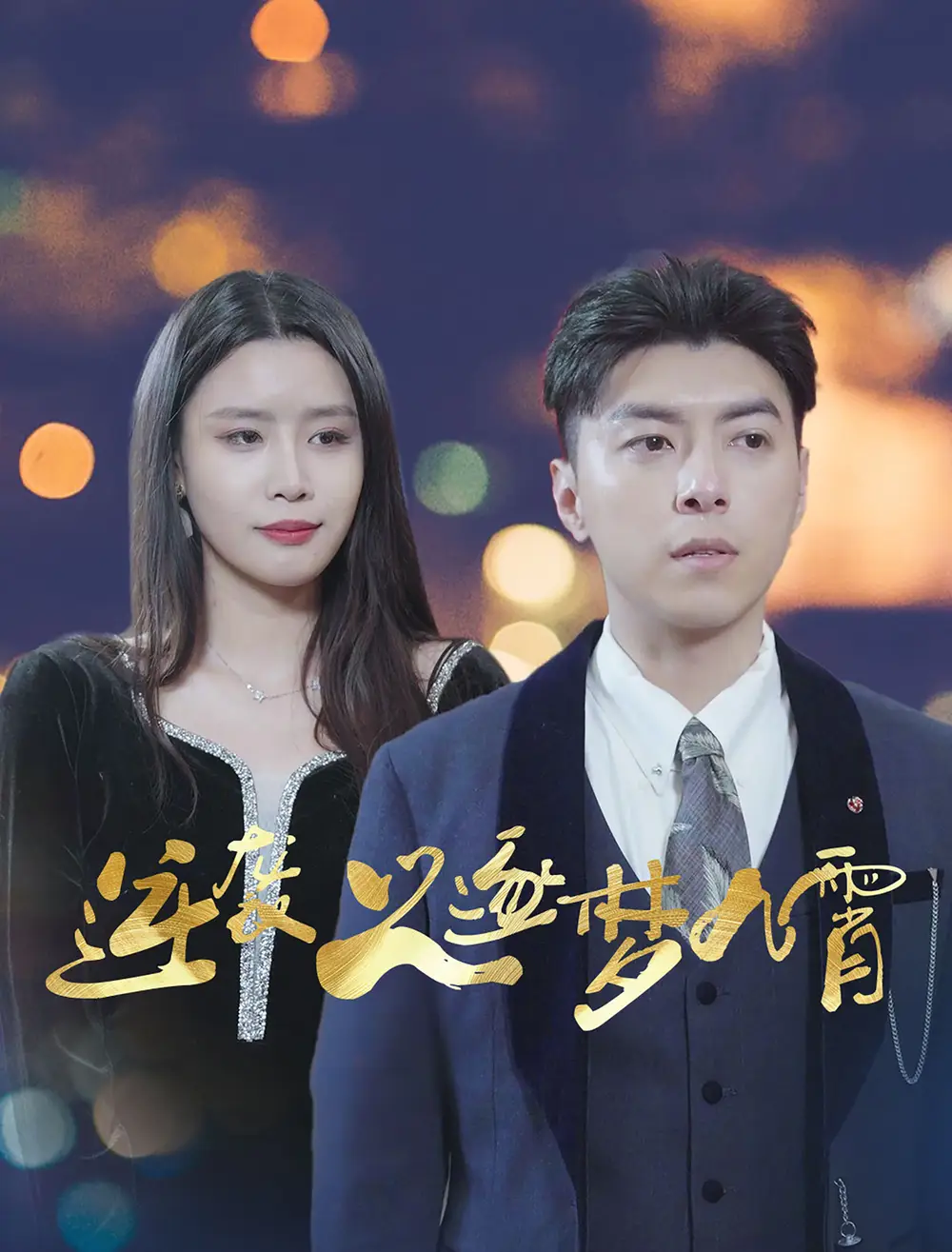 逆襲之逐夢(mèng)九霄（49集）劇情人物介紹