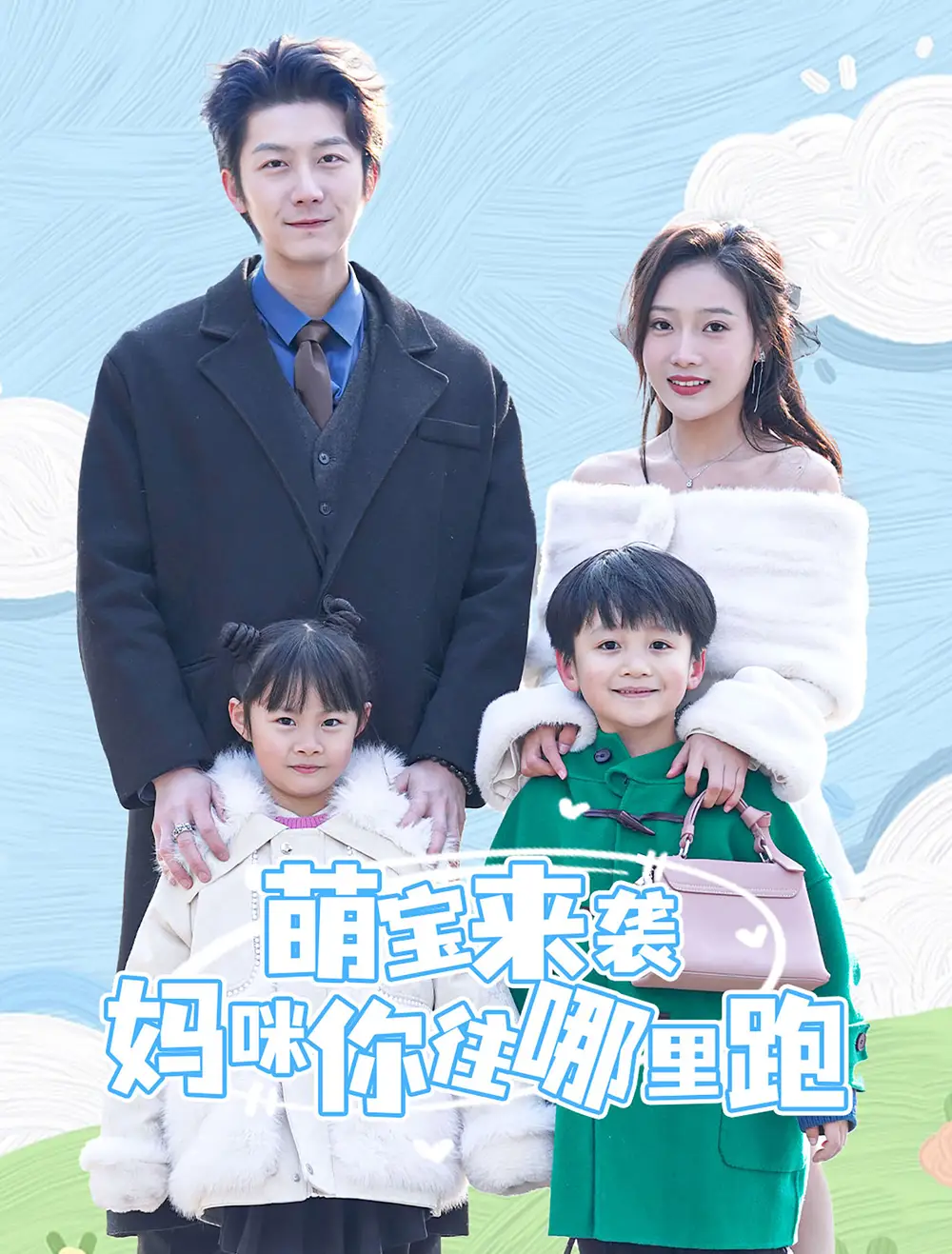 萌寶來(lái)襲媽咪你往哪里跑（96集）劇情人物介紹