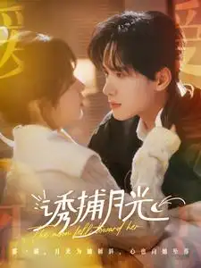 誘捕月光（100集）展智偉＆張心怡