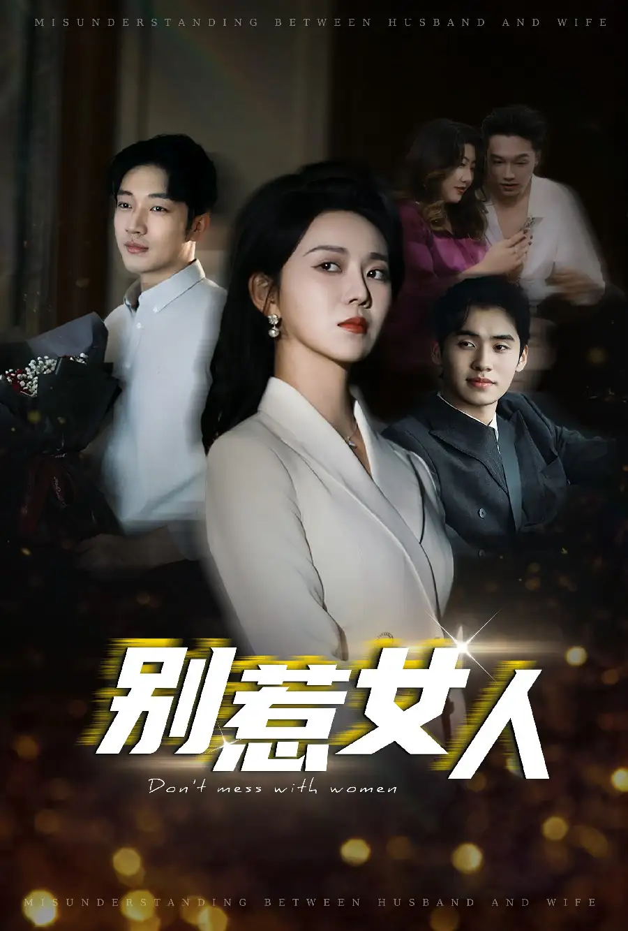 別惹女人（31集）羅東旭＆孔瑩瑩劇情人物介紹