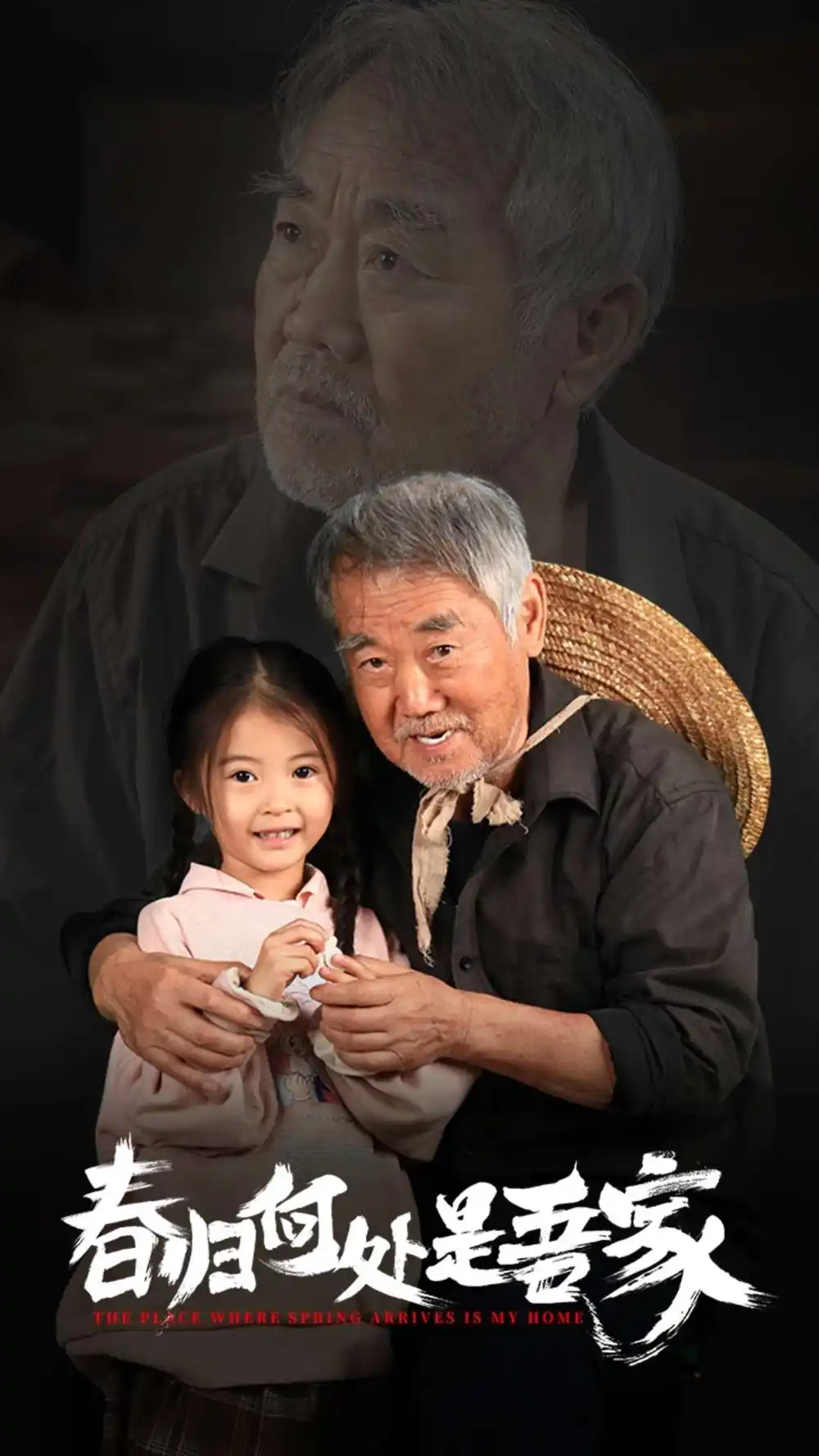 春歸何處是吾家（59集）劇情人物介紹
